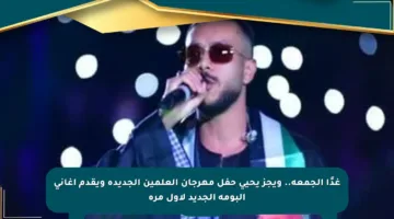 غدًا الجمعة.. ويجز يحيي حفل مهرجان العلمين الجديدة ويقدم أغانى ألبومه الجديد لأول مرة